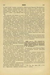 1887. Июля 6. — Об открытии повсеместной в Империи подписки для сбора пожертвований на учреждение премии имени покойного академика А.М. Бутлерова