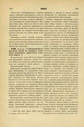 1887. Июля 12. — О преподавании на русском языке в средних учебных заведениях Дерптского учебного округа. Всеподданнейший доклад