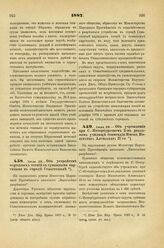 1887. Июля 29. — Об устройстве народных чтений с туманными картинами в городе Севастополь