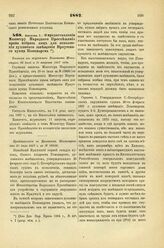 1887. Августа 7. — О предоставлении Министру Народного Просвещения права набрать лиц для исполнения духовного завещания Иркутского купца Пономарева