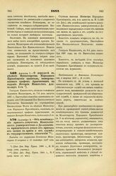 1887. Августа 7. — О передаче в ведение Министерства Народного Просвещения капитала, пожертвованного графом Аракчеевым на издание Истории Императора Александра І-го