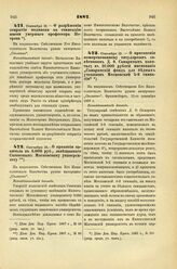 1887. Сентября 12. — О разрешении открытия подписки на стипендию имени умершего профессора Петрова. Всеподданнейший доклад