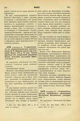 1887. Сентября 13. — О присоединении к неприкосновенному капиталу имени Н.М. Пржевальского при Академии Наук 487 р. 25 коп. чистой прибыли от устроенной Академией Наук выставки коллекций Пржевальского. Всеподданнейший доклад