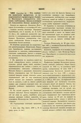 1887. Сентября 29. — Об изменении назначения процентов с пожертвованного профессором бывшего Виленского университета статским советником Зноско и сестрой его Аполлонией Зноско капитала