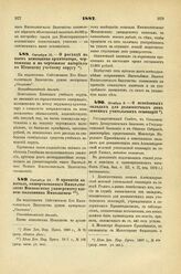 1887. Октября 10. — О расходе на наем помощника архитектора, чертежника и на чертежные материалы по Киевскому учебному округу. Всеподданнейший доклад