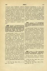 1887. Ноября 8. — О расходе на постройку нового сарая для дров при магнитной метеорологической обсерватории в городе Павловске и на заготовление дров для отопления зданий названной обсерватории