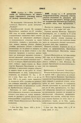 1887. Ноября 14. — Об установлении с испытуемых в знании курса городских училищ взноса в пользу экзаменаторов. Всеподданнейший доклад