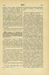 1887. Декабря 1. — О правах по воинской повинности лиц, окончивших курс на двухклассных русско-киргизских училищах Тургайской области