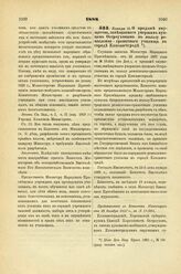 1888. Января 15. — О продаже имущества, завещанного умершим купцом Остроуховым в пользу ремесленно -грамотного училища в городе Елисаветграде