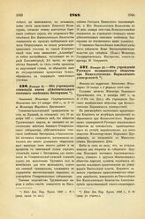 1888. Января 18. — Об учреждении стипендии имени действительного статского советника Зиссермана. Отношение Министра Государственных Имуществ от 23 января 1888 г., за № 51 к Министру Народного Просвещения