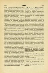 1888. Февраля 4. — О пересмотре каталогов книг, издаваемых для народных училищ. Выписка из отношения Товарища Министра Внутренних Дел, заведующего Полицией от 12 февраля 1888 г., за № 372 (по Д-ту Полиции) на имя Министра Народного Просвещения