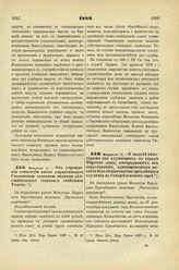 1888. Февраля 11. — О выдаче некоторым из служивших в городе Верном лиц, пострадавших от землетрясения, единовременного пособия без обязательства трехлетнего служения в Семиреченском крае