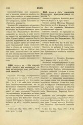 1888. Февраля 29. — Об отпуске 3.000 бревен из казенных лесов на постройку дома для Тобольской гимназии. Отношение Министра Государственных Имуществ от 8-го марта 1888 г., за № 22