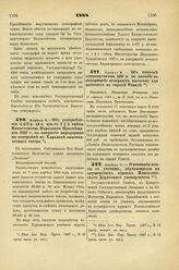 1888. Апреля 8. — Об отпуске единовременно 500 р. в пособие на содержание вечерних классов для рабочих в городе Ревеле. Отношение Министра Финансов от 11 апреля 1888 г., за № 1418, на имя Министра Народного Просвещения