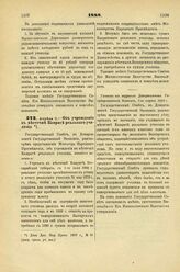 1888. Апреля 11. — Об учреждении в местечке Камрате реального училища