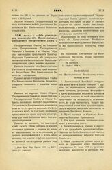 1888. Апреля 11. — Об утверждении положения об Императорском Российском историческом музее