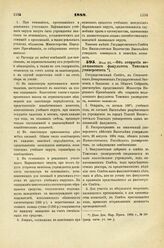 1888. Мая 25. — Об открытии Медицинского факультета Томского университета