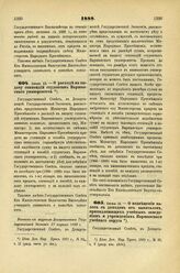 1888. Июня 13. — О расходе на выдачу стипендий студентам Варшавского университета