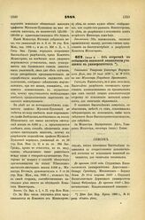 1888. Июля 4. — Об отсрочке по отбыванию воинской повинности учащимся в университетах. Отношение Товарища Министра Внутренних Дел, от 19 июля 1888 г., за № 2105, на имя Министра Народного Просвещения