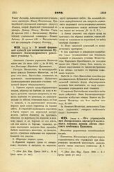 1888. Июля 5. — О новой форменной одежде для воспитанников Кубанского Александровского реального училища. Отношение Главного управления Казачьих войск от 28 июля 1888 г., за № 955, на имя Министра Народного Просвещения