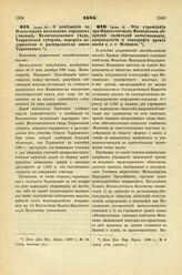 1888. Июля 16. — О помещении в Павловском начальном народном училище Мелитопольского уезда, Таврической губернии, портрета содержателя и распорядителя оного Тарповского. Высочайше разрешенный всеподданнейший доклад