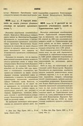 1888. Июля 16. — О расходе на исправление училищных зданий в Туркестанском крае. Высочайше разрешенный всеподданнейший доклад