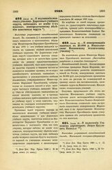 1888. Июля 16. — О подчинении женских училищ Дерптского учебного округа, имеющих не менее 4-х классов, непосредственному ведению попечителя округа. Высочайше разрешенный всеподданнейший доклад