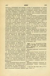 1888. Июля 28. — О созыве в С.-Петербурге в 1889 году съезда русских деятелей по техническому образованию. Высочайше разрешенный всеподданнейший доклад