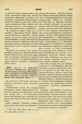 1888. Июля 28. — О назначении штатных смотрителей городских двухклассных училищ Юго-Западных губерний в пособие инспекторам народных училищ тех губерний при обозрении школ. Всеподданнейший доклад