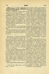 1888. Августа 7. — Об учреждении Нижегородского кружка любителей физики и астрономии