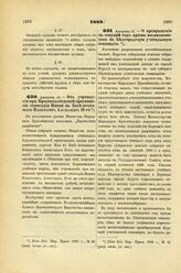 1888. Августа 13. — Об учреждении при Краснослободской прогимназии стипендии Имени в Бозе почившего Императора Александра II-го