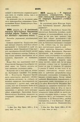 1888. Августа 13. — О постановке портрета председателя Бердянской земской управы Товбича в одной из местных народных школ. Высочайше разрешенный всеподданнейший доклад