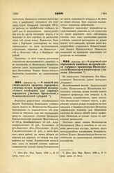 1888. Августа 13. — О выдаче из специальных средств городских училищ суммы, потребной на наем летнего помещения для дирекции народных училищ Эриванской и Елисаветпольской губерний. Высочайше разрешенный всеподданнейший доклад