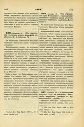 1888. Октября 20. — О бесплатном отпуске леса на постройку Вонгского народного училища в Архангельской губернии. Отношение Министра Государственных Имуществ от 26-го октября 1888 г., за № 136, на имя Министра Народного Просвещения