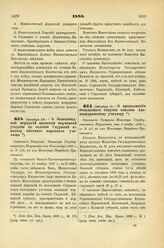 1888. Октября 28. — О безвозмездной передаче казенной корчемной усадьбы в селении Скуркове в пользу местного народного училища. Отношение Товарища Министра Государственных Имуществ от 10-го ноября 1888 г., за № 156, на имя Министра Народного Просв...