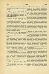 1888. Ноября 23. — О сложении недоимки с Саратовского евангелическо-лютеранского прихода в 1.500 р. на содержание местного реального училища. Отношение Министра Внутренних Дел от 31 декабря 1887 г., за № 6951, к Министру Народного Просвещения