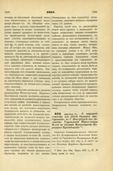 1888. Декабря 21. — О передаче училища для детей бедных иностранцев в С.-Петербурге из ведомства Учреждений Императрицы Марии в ведение Министерства Народного Просвещения. Отношение Главноуправляющего Собственной Ее Императорского Величества Канце...