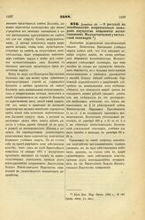 1888. Декабря 22. — О расходе на возобновление истребленного пожаром имущества общежития воспитанников Молодечненской учительской семинарии. Высочайше разрешенный всеподданнейший доклад