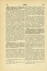 1888. Декабря 22. — О пособии Хвалынскому городскому училищу, по случаю пожара в оном. Высочайше разрешенный всеподданнейший доклад