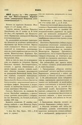 1888. Декабря 23. — Об учреждении при Императорском Варшавском университете Общества естествоиспытателей