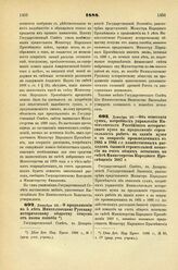 1888. Декабря 28. — О продолжении на 5 лет Императорскому Русскому историческому обществу отпуска от казны пособия