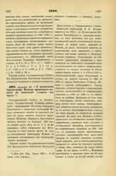 1888. Декабря 28. — О назначении библиографу Межову временного пособия на окончание ученого его труда