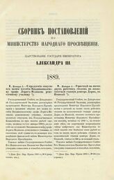 1889. Января 2. — О продлении отпуска из казны пособия Владикавказскому графа Лорис-Меликова ремесленному училищу