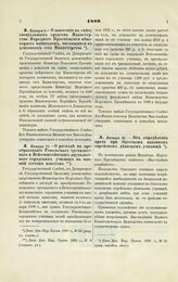 1889. Января 2. — О занесении в смету специальных средств Министерства Народного Просвещения некоторых капиталов, числящихся в депозитах сего Министерства