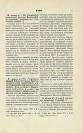 1889. Января 16. — Об утверждении коллежского асессора Фальц-Фейна почетным попечителем Херсонской гимназии. Высочайше разрешенный всеподданнейший доклад