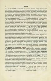 1889. Января 16. — О выбитии медали в память открытия Томского университета. Всеподданнейший доклад