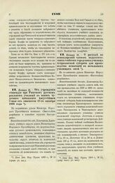 1889. Января 16. — Об учреждении стипендии при Рижском русском реальном училище в память чудесного избавления Августейшей Семьи от опасности 17-го октября 1888 года. Всеподданнейший доклад