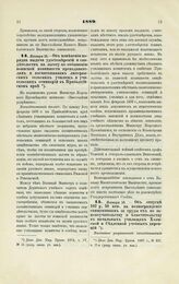 1889. Января 16. — Об изменении порядка выдачи удостоверений и свидетельств на льготу по отбыванию воинской повинности преподавателям и воспитанникам лютеранских сельских училищ и учительских семинарий в Прибалтийском крае. Всеподданнейший доклад