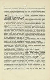 1889. Января 20. — Об изыскании средств к более прочному и действительному обеспечению казенного интереса в судебных делах с частными лицами. Отношение Управляющего делами Комитета Министров, от 24 января 1889 года за № 183, на имя Министра Народн...