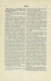 1889. Февраля 4. — О реформе юридического факультета Дерптского университета. Всеподданнейший доклад